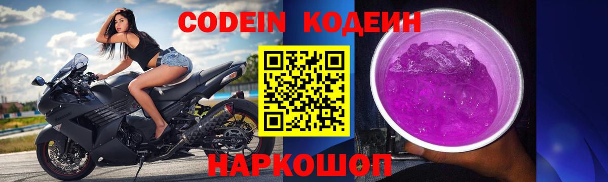 Codein Purple Drank Псков